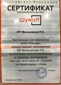 Сертификат официального дилера Шумофф