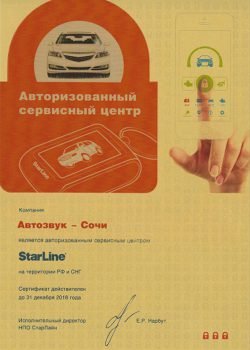 Сертификат StarLine Сочи
