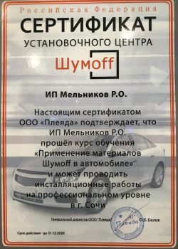 Сертификат установочного центра Шумофф