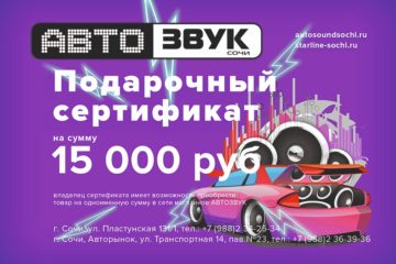 Автозвук Сочи сертификат