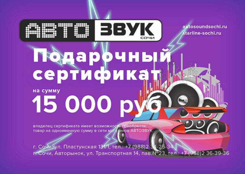 Автозвук Сочи сертификат